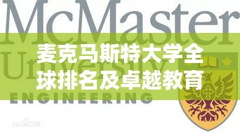 麦克马斯特大学全球排名及卓越教育实力解析