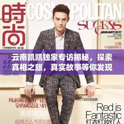 云南凯凯独家专访揭秘，探索真相之旅，真实故事等你发现