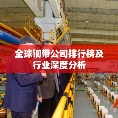 全球铜带公司排行榜及行业深度分析