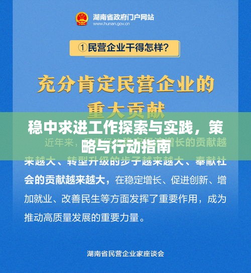 稳中求进工作探索与实践，策略与行动指南