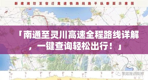 「南通至灵川高速全程路线详解，一键查询轻松出行！」