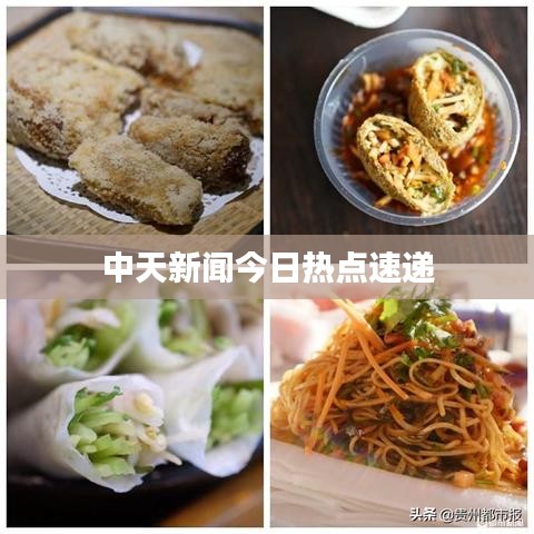 中天新闻今日热点速递