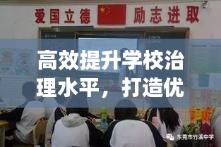高效提升学校治理水平，打造优质教育环境