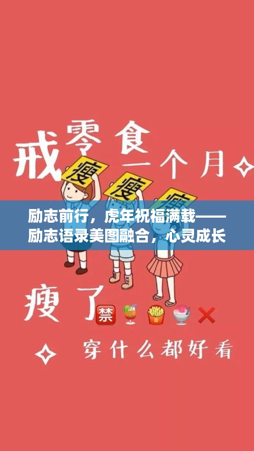励志前行，虎年祝福满载——励志语录美图融合，心灵成长与你同行