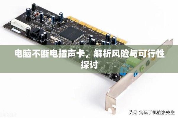 电脑不断电插声卡，解析风险与可行性探讨