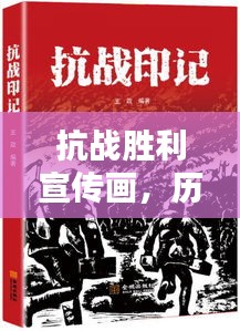 抗战胜利宣传画，历史记忆与民族精神的永恒印记