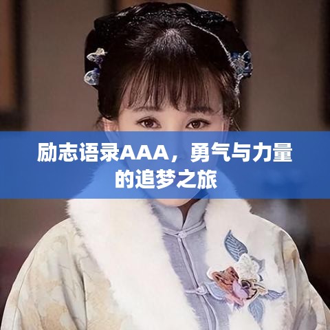 励志语录AAA，勇气与力量的追梦之旅