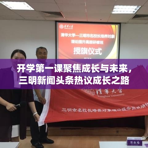 开学第一课聚焦成长与未来，三明新闻头条热议成长之路