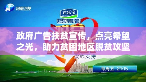 政府广告扶贫宣传，点亮希望之光，助力贫困地区脱贫攻坚