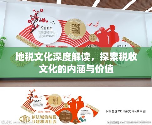 地税文化深度解读，探索税收文化的内涵与价值