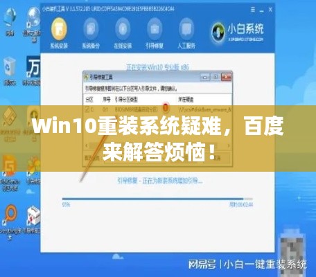 Win10重装系统疑难，百度来解答烦恼！