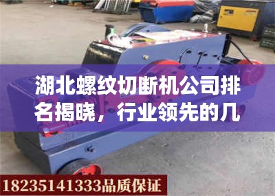 湖北螺纹切断机公司排名揭晓，行业领先的几家企业榜单出炉！