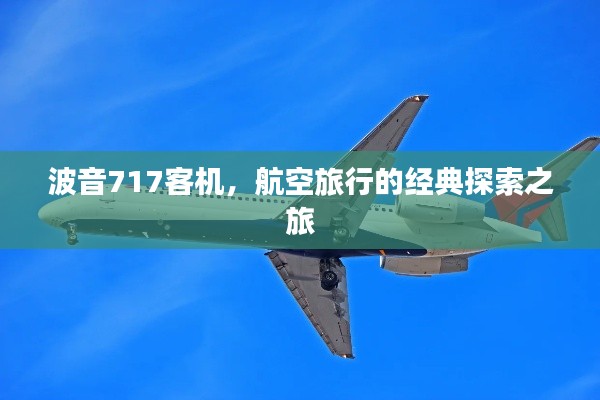 波音717客机，航空旅行的经典探索之旅