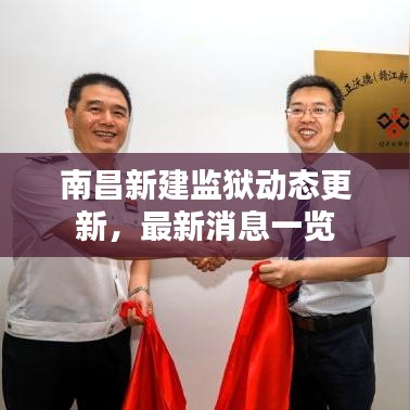南昌新建监狱动态更新，最新消息一览