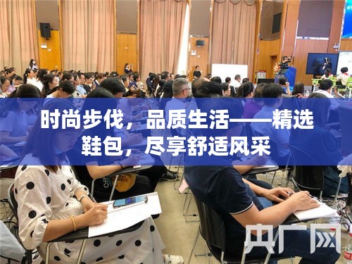 时尚步伐，品质生活——精选鞋包，尽享舒适风采