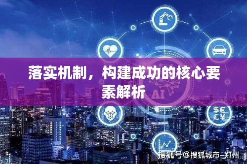 落实机制，构建成功的核心要素解析