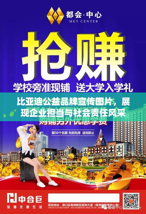 比亚迪公益品牌宣传图片，展现企业担当与社会责任风采