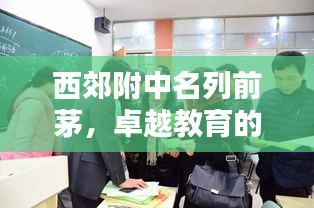 西郊附中名列前茅，卓越教育的典范之地