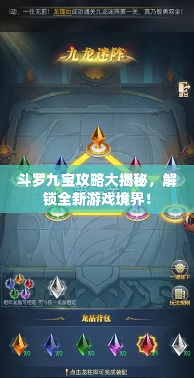 斗罗九宝攻略大揭秘，解锁全新游戏境界！
