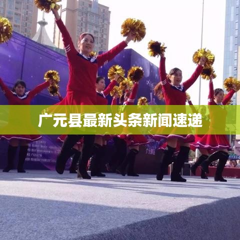 广元县最新头条新闻速递