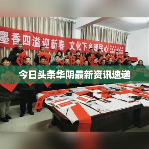 今日头条华阴最新资讯速递