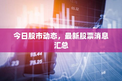 今日股市动态，最新股票消息汇总