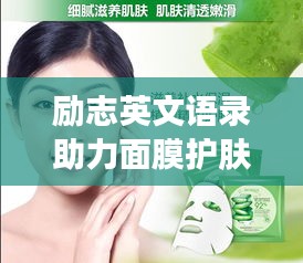 励志英文语录助力面膜护肤之道