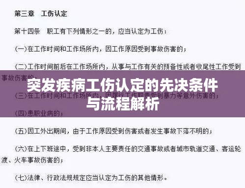 突发疾病工伤认定的先决条件与流程解析