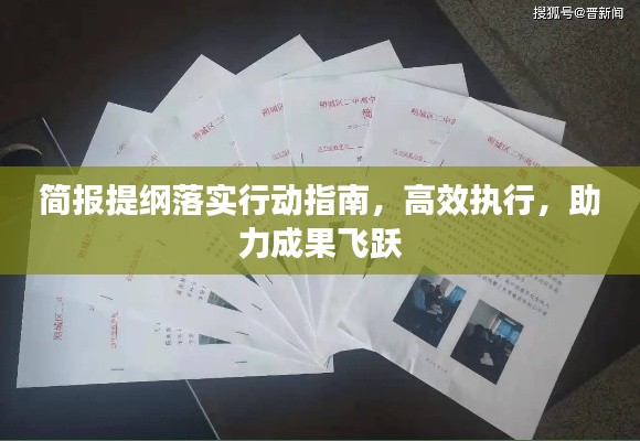 简报提纲落实行动指南，高效执行，助力成果飞跃