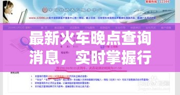 最新火车晚点查询消息，实时掌握行程动态