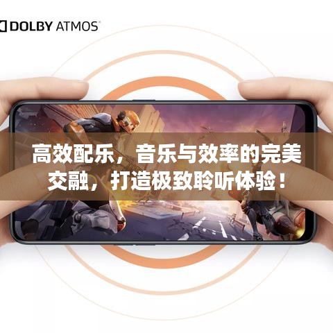 高效配乐，音乐与效率的完美交融，打造极致聆听体验！