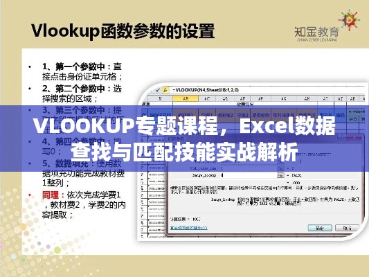 VLOOKUP专题课程，Excel数据查找与匹配技能实战解析