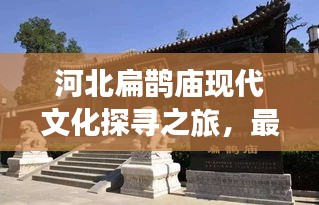 河北扁鹊庙现代文化探寻之旅，最新视频揭秘古老文化的魅力