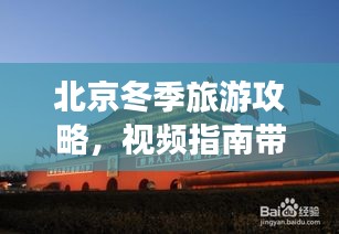 北京冬季旅游攻略，视频指南带你畅游古都