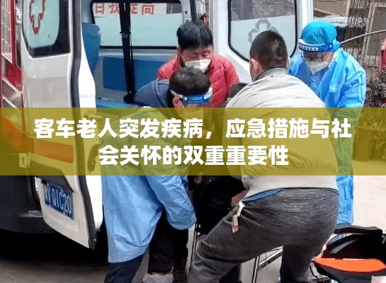 客车老人突发疾病，应急措施与社会关怀的双重重要性
