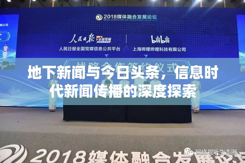 地下新闻与今日头条，信息时代新闻传播的深度探索