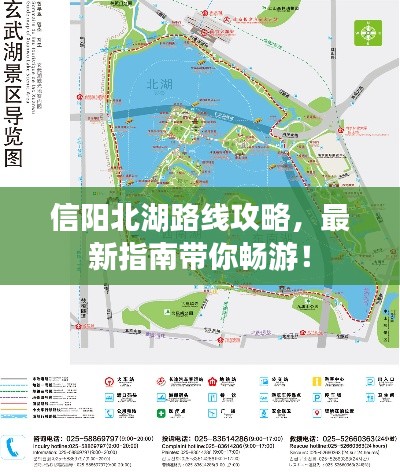 信阳北湖路线攻略，最新指南带你畅游！