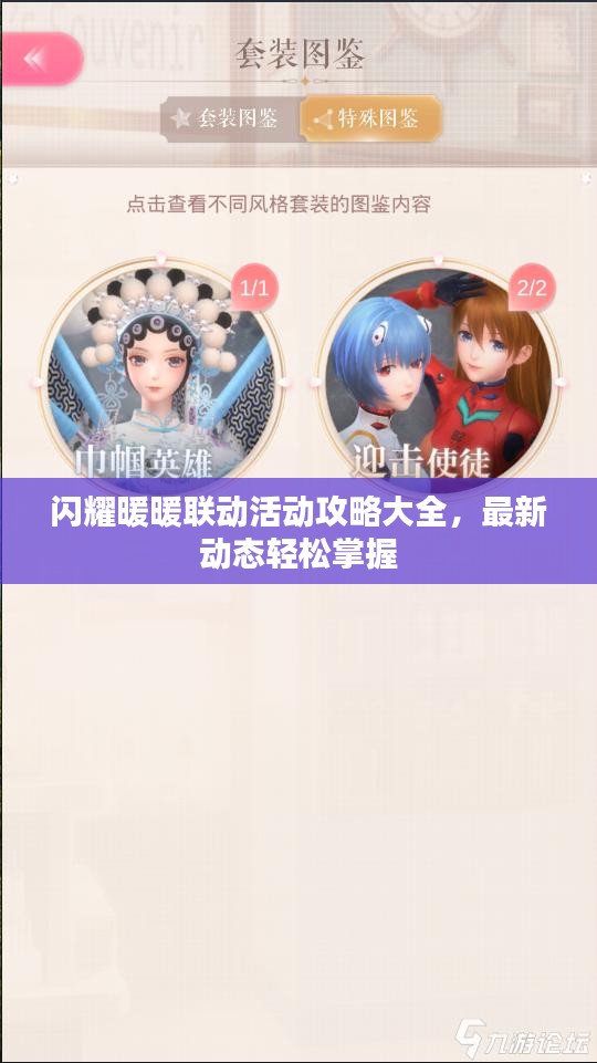 闪耀暖暖联动活动攻略大全，最新动态轻松掌握