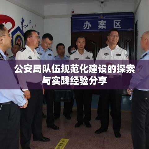 公安局队伍规范化建设的探索与实践经验分享