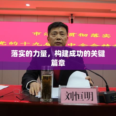 落实的力量，构建成功的关键篇章