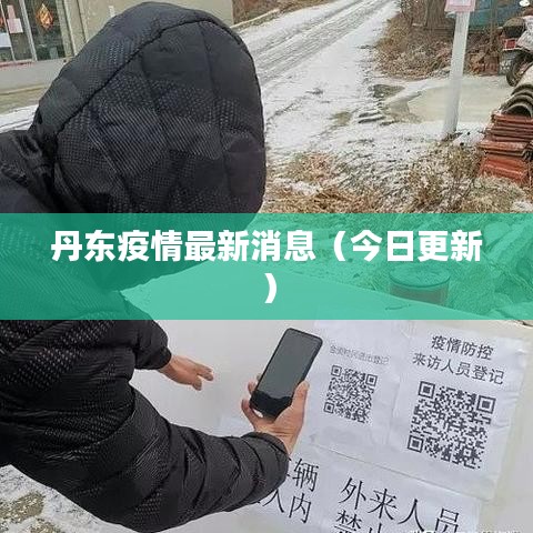 丹东疫情最新消息（今日更新）