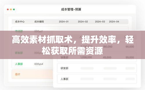 高效素材抓取术，提升效率，轻松获取所需资源