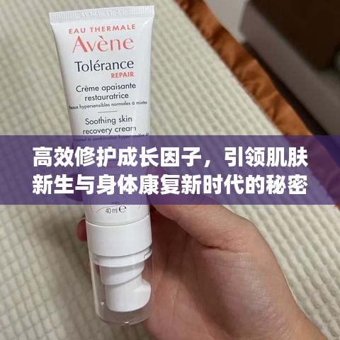 高效修护成长因子，引领肌肤新生与身体康复新时代的秘密武器