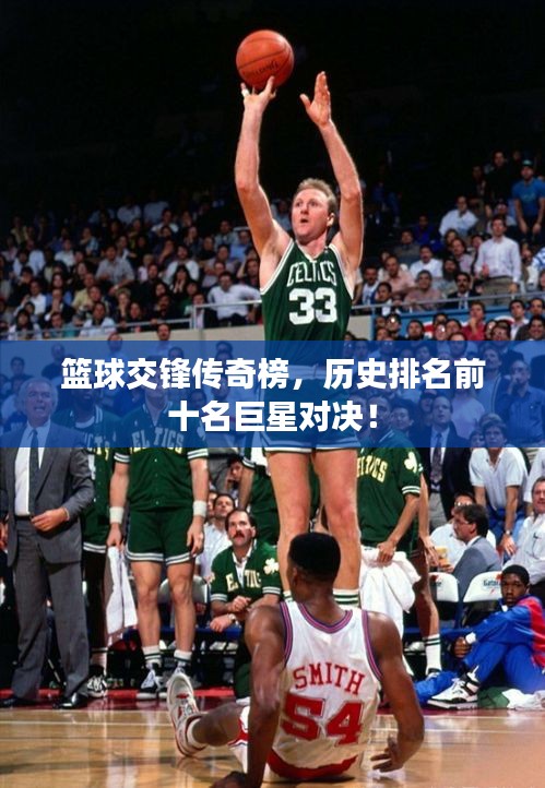 篮球交锋传奇榜，历史排名前十名巨星对决！