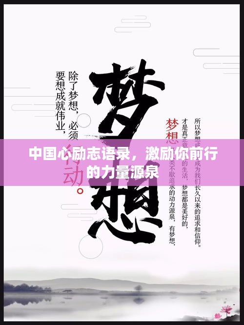 中国心励志语录，激励你前行的力量源泉