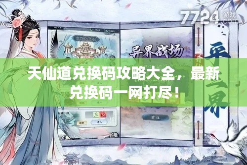 天仙道兑换码攻略大全，最新兑换码一网打尽！