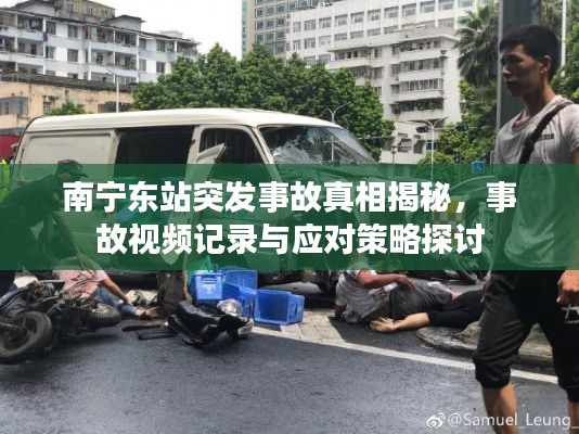 南宁东站突发事故真相揭秘，事故视频记录与应对策略探讨