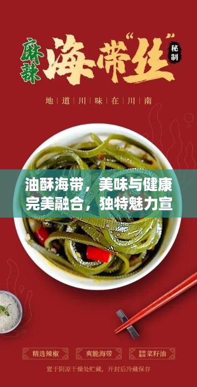 油酥海带，美味与健康完美融合，独特魅力宣传图片呈现！