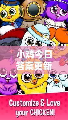 小鸡今日答案更新，最新解析，掌握核心知识！