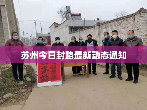 苏州今日封路最新动态通知